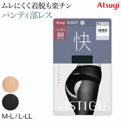 タイツ レディース 80デニール アスティーグ タイツ レディース 快 パンティ部レス シアータイツ M-L・L-LL (蒸れにくい ASTIGU astigu 