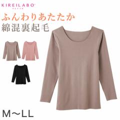 グンゼ 8分袖 インナー 綿 裏起毛 レディース 長袖 シャツ 肌着 GUNZE キレイラボ M～LL 下着 冬 あったか 暖かい 防寒 冷え対策 縫い目