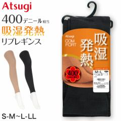 レギンス スパッツ 10分丈 レディース リブ タイツ 足なし アツギ 発熱 吸湿発熱 厚地 400デニール S-M～L-LL 厚手 黒 肌色 マチ付き S M