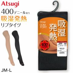タイツ レディース 黒 肌色 アツギ ゆったり JM 発熱 吸湿発熱 厚地 400デニール JM-L 厚手 マチ付き ぽっちゃり 大きいサイズ リブ Atsu