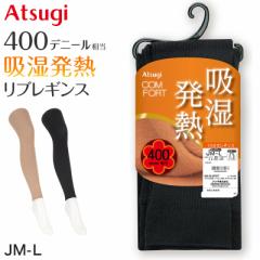 レギンス スパッツ 10分丈 タイツ 足なし レディース 黒 肌色 アツギ ゆったり JM 発熱 吸湿発熱 厚地 400デニール JM-L 厚手 マチ付き 