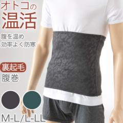 メンズ 腹巻き 裏起毛 秋 冬 暖かい あたたかい 防寒 グレー 緑 かっこいい 温活 アウトドア キャンプ 登山 ウォーキング M-L アズ 男性 