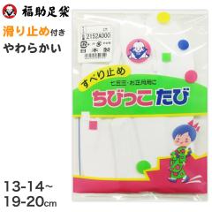 足袋 子供 キッズ 白 福助足袋 日本製 13-14 15-16 17-18 19-20 (こども 滑り止め 綿混 冠婚葬祭 着物 小物 和装 七五三 お正月) (在庫限