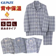 グンゼ 背中保温 紳士 パジャマ セットアップ 防寒着 S～L 防寒 寒冷防止 寒さ対策 体温維持 保温 小さいサイズ S M L 秋 冬 (送料無料) 