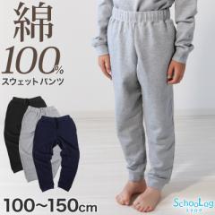 スウェットパンツ 子供 綿100% キッズ スウェット パンツ 100～150cm 子供服 綿100 110 120 130 140 無地 ジュニア アウター ボトムス 長