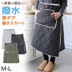 巻きスカート ラップスカート 巻スカート 撥水 裏ボア ボア 防寒 あったか キルティング スカート 裏起毛 M-L おしゃれ ひざ掛け シンプ