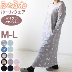 ルームウェア ワンピース 冬 長袖 レディース ルームウエア 部屋着 パジャマ かわいい あったかい M-L もこもこ 柄 起毛 ボーダー チェッ