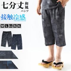 接触冷感 パンツ メンズ パンツ 和風 メンズ 夏 大きいサイズ 和柄 M～4L おしゃれ 涼しい 和服 和装 パジャマ 寝巻き 部屋着 ルームウェ