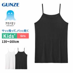 アセドロン キッズ キャミソール 女の子 速乾 インナー グンゼ 130cm～160cm 下着 肌着 子供 夏 130 140 150 160 吸汗速乾 消臭 キャミ 