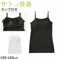 キャミソール カップ付き 女の子 ブラキャミソール 150cm～165cm ブラトップ モールドカップ インナー 肌着 サラサラ スクール 学生 伸び
