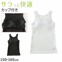 タンクトップ カップ付き 女の子 ブラタンクトップ 150cm～165cm ブラトップ モールドカップ インナー 肌着 サラサラ スクール 学生 伸び