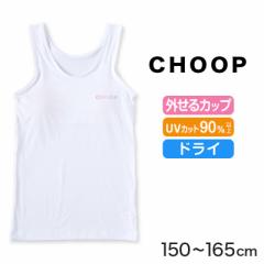 ジュニア カップ付き タンクトップ ブラトップ カップ付きインナー ノースリーブ 肌着 白 150cm～165cm 女子 下着 ブランド choop 小学生