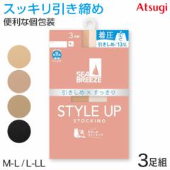 アツギ ストッキング 着圧 SEA BREEZE STYLE UP 3足組 M-L・L-LL レディース ベージュ 肌色 黒 パンティストッキング パンスト 引き締め 