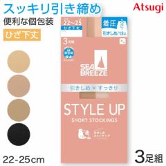 アツギ ショートストッキング ひざ下 ストッキング SEA BREEZE STYLE UP 着圧 3足組 22-25cm ハイソックス 膝下丈 レディース ベージュ 