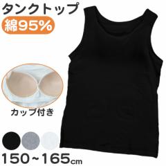 キッズ タンクトップ カップ付き インナー 綿混 スクール 女の子 150 160 165 子供 下着 伸縮 ストレッチ 小学生 肌着 中学生 女児 ガー