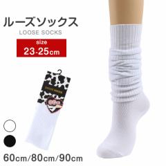 ルーズソックス 60cm丈 80cm丈 90cm丈 ホワイト ブラック 23-25cm レッグウォーマー ハイソックス 黒 白 子供 キッズ 子供靴下 スクール