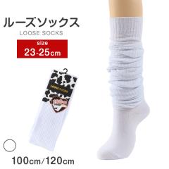 ���[�Y�\�b�N�X 100cm�� 120cm�� �� ���f�B�[�X 23-25cm �C�� ���̎q �n�C�\�b�N�X �����O �z���C�g �q�� �L�b�Y �X�N�[���\�b�N�X ���w