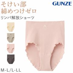 そけい部 締め付けない ショーツ 股上深め グンゼ レディース M-L L-LL いいここち パンツ 無地 下着 インナー アンダーウェア 鼠径部 そ