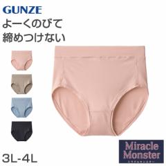 グンゼ レディース ショーツ レギュラー ローレッグ パンツ 3L-4L GUNZE ミラクルモンスター 無地 下着 締めつけない スタンダード 大き
