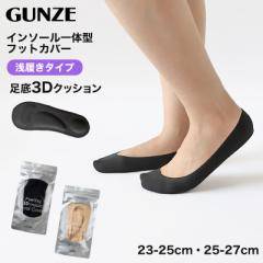 グンゼ フットカバー 浅履き クッション 23-25cm・25-27cm GUNZE 脱げにくい カバーソックス パンプス ズレない 無地 シンプル 滑り止め 