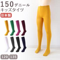 キッズ タイツ 150デニール カラータイツ 120cm 135cm 子供 こども 女の子 女児 冬 秋 無地 子供用 (在庫限り)