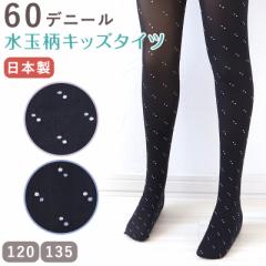 キッズ タイツ ドット柄 60デニール 子供 日本製 120cm・135cm 子供用 こども 女の子 水玉 柄 黒 ブラック 女児 冬 秋 小学生 幼稚園 (在
