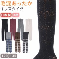 キッズ タイツ 柄 厚手 子供 毛混 冬 日本製 120cm・135cm 子供用 こども 女の子 女児 防寒 暖かい あったかい 透かし編み ハート 黒 グ