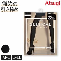 着圧タイツ アツギ タイツ 着圧 レディース M-L L-LL 黒 クリニカル CLINICAL 160デニール hard (在庫限り)