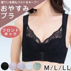 ノンワイヤーブラ フロントホック 育乳 ナイトブラ 補正 ブラジャー M L LL ねるねん 前開き ブラジャー 前あき ブラ レディース 下着 イ