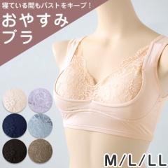 ナイトブラ 横流れ防止 夜用 ブラジャー 補正 おやすみブラ M L LL ノンワイヤーブラ 睡眠 寝る時 リラックス ブラ レディース 下着 イン