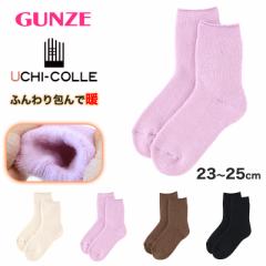 ウチコレ 裏起毛 ソックス レディース グンゼ 23-25cm 靴下 ルームソックス ショートソックス 防寒 冷え対策 もこもこ ふわふわ あったか
