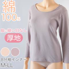 インナー 綿100％ レディース 8分袖 厚地 長袖 コットン 襟ぐり広め 暖かい 肌にやさしい 脇に縫い目なし 寝るときにもおすすめ M～LL 下