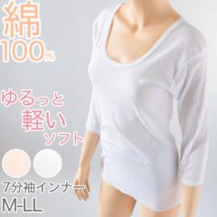 インナー 綿100％ レディース 7分袖 スリーマ ゆったり 軽い 薄地 やわらかい ソフト コットン 襟ぐり広め 肌にやさしい M～LL 長袖 下着
