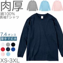 Tシャツ 長袖 ロンT 厚手 メンズ レディース 無地 綿100％ ロングスリーブ 7.4オンス 大きいサイズ 部屋着 重ね着 ブランド 黒 白 ネイビ