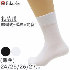 礼装ソックス メンズ クルーソックス 福助 紳士用 靴下 ソックス 24 25 26 27 男性 黒 無地 ブラック 葬儀 葬祭 弔事 法事 結婚式 冠婚葬