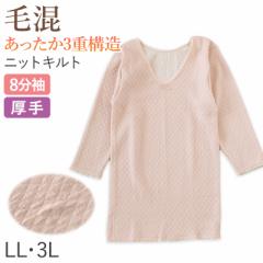 婦人 8分袖 インナー スリーマー スリーマ 長袖 肌着 キルト肌着 LL・3L 婦人肌着 レディース ミセス シニア 大きいサイズ 大寸 厚手 厚
