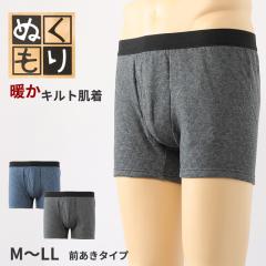 ボクサーブリーフ メンズ キルト 肌着 前あき M～LL 下着 インナー ブリーフ ボクサーパンツ 紳士 発熱 防寒 あったか あたたかい 冬 M L