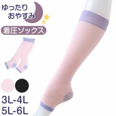 ハイソックス 着圧 ソックス 靴下 大きめ 睡眠 3L-4L～7L-8L ルームソックス オープントゥ おやすみソックス ゆったり 就寝時 寝るとき 