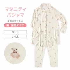マタニティパジャマ 全開 パジャマ マタニティ レディース マタニティウェア 妊婦 長袖 産前 産後 ルームウェア 上下セット M-L L-LL マ