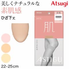 アスティーグ 肌 シアータイツ ひざ下 25デニール 22-25cm ASTIGU ひざ下丈 ハイソックス 婦人 ベージュ 肌色 ヌードトウ