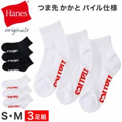 ヘインズ 靴下 メンズ レディース 綿混 クォーターレングス ソックス つま先・かかとパイル 3足組 S M 男性 女性 3足セット くつ下