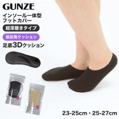 グンゼ フットカバー 超深履き 低反発 クッション 23 24 25 26 27cm GUNZE 脱げにくい カバーソックス パンプス ズレない 無地 シンプル 