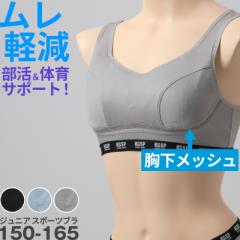 ガールズ ノンワイヤーブラ スポーツブラ スポブラ ジュニアブラ 女の子 中学生 高校生 蒸れない 動きやすい メッシュ ストレッチ 通気性