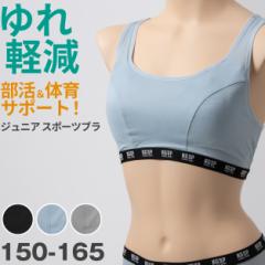 ガールズ ノンワイヤーブラ スポーツブラ スポブラ ジュニアブラ 女の子 中学生 高校生 揺れない メッシュ ストレッチ 通気性 体育 部活 