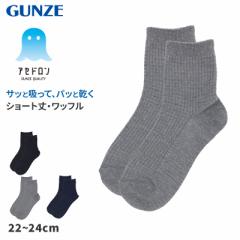 アセドロン ワッフル ソックス レディース ショート 丈 靴下 グンゼ  22 23 24 cm ショートソックス 吸汗速乾 消臭 黒 紺 灰 GUNZE gunze