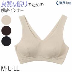 快眠ing ナイトブラ おやすみブラ リブ ナイトブラジャー M～LL ノンワイヤーブラ ナイトインナー 夜用ブラ 寝るとき ブラジャー レディ