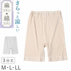 レディース 3分丈 ボトム 綿 麻 スラックス下 ズボン下 ボトムス  M L LL スパッツ レギンス 下着 女性 婦人 婦人肌着 天然素材