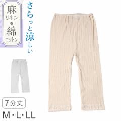 レディース 7分丈 ボトム 綿 麻 スラックス下 ズボン下 ボトムス  M L LL スパッツ レギンス 下着 女性 婦人 婦人肌着 天然素材