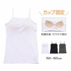キャミソール ジュニア カップ付きキャミソール 中学生 小学生 柔らかい 150cm～165cm キャミ 体育 ガールズ 女の子 ジュニアインナー キ