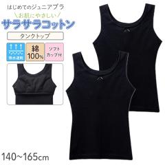 �W���j�A�u�� �^���N�g�b�v �\�t�g�J�b�v�t�� ��100% ���̎q �C���i�[ �L�b�Y �J�b�v�t��  2���g 140 150 160 165 cm �K�[���Y �t�@�[�X